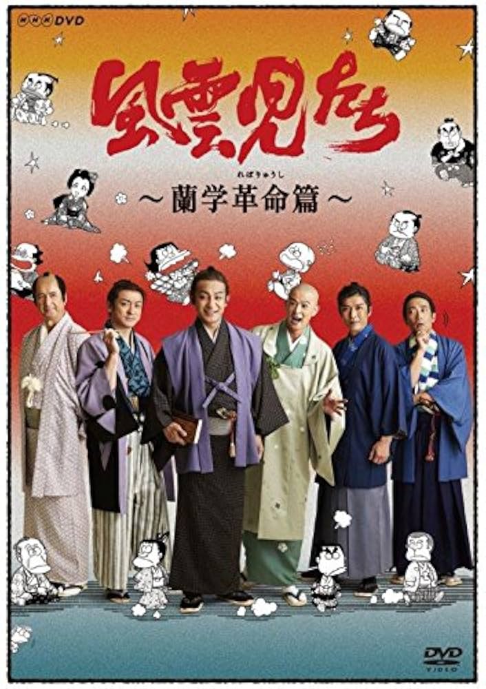 Amazon.co.jp: 風雲児たち 蘭学革命(れぼりゅうし)篇 [DVD